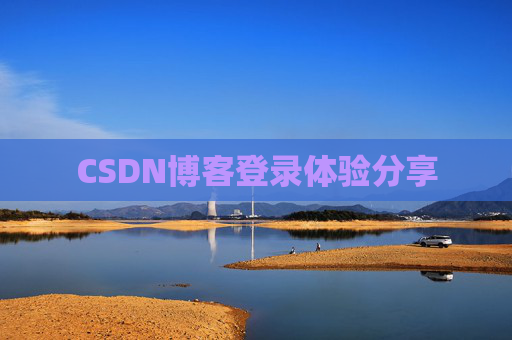 CSDN博客登录体验分享