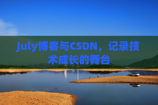July博客与CSDN，记录技术成长的舞台